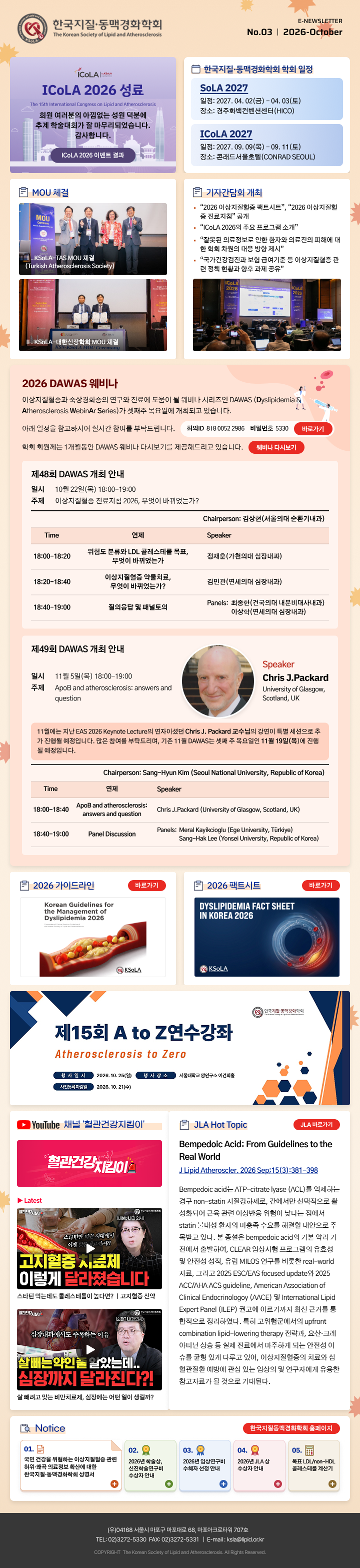 한국지질·동맥경화학회 뉴스레터 2026년 10월호